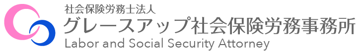 グレースアップ社会保険労務事務所